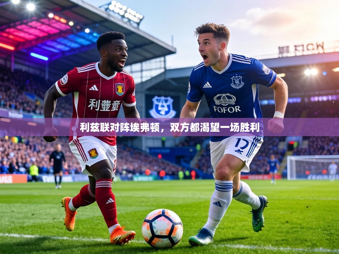 利兹联对阵埃弗顿，双方都渴望一场胜利  第1张