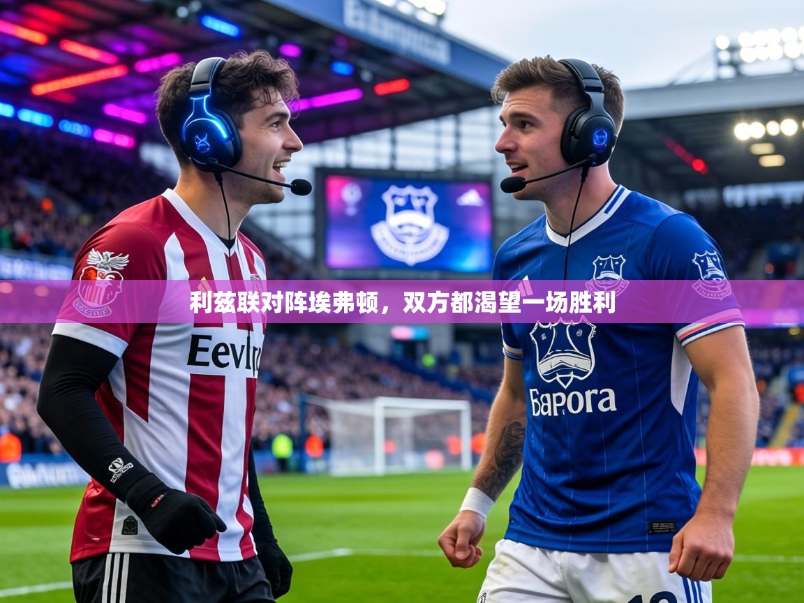 利兹联对阵埃弗顿，双方都渴望一场胜利  第2张