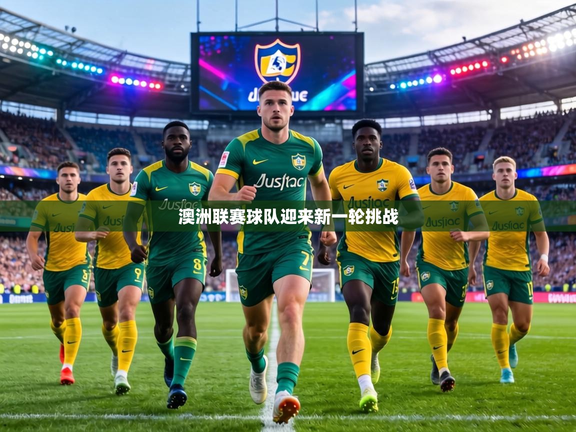澳洲联赛球队迎来新一轮挑战  第1张
