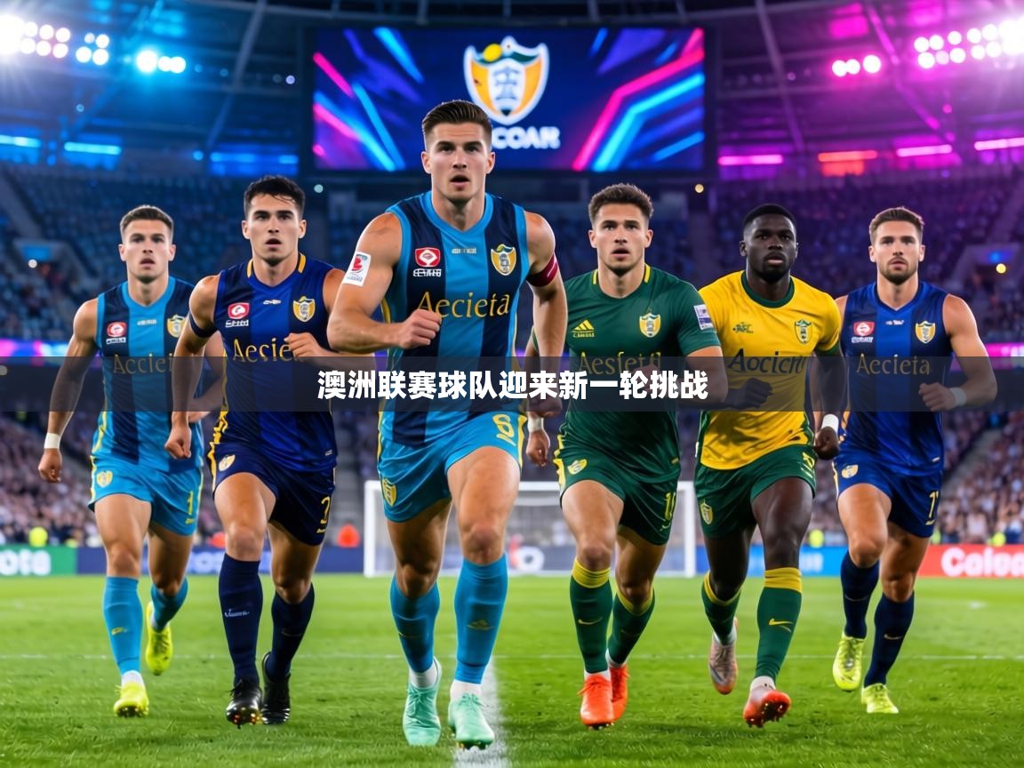 澳洲联赛球队迎来新一轮挑战  第2张