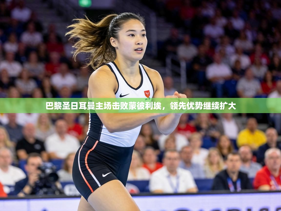 巴黎圣日耳曼主场击败蒙彼利埃，领先优势继续扩大  第1张