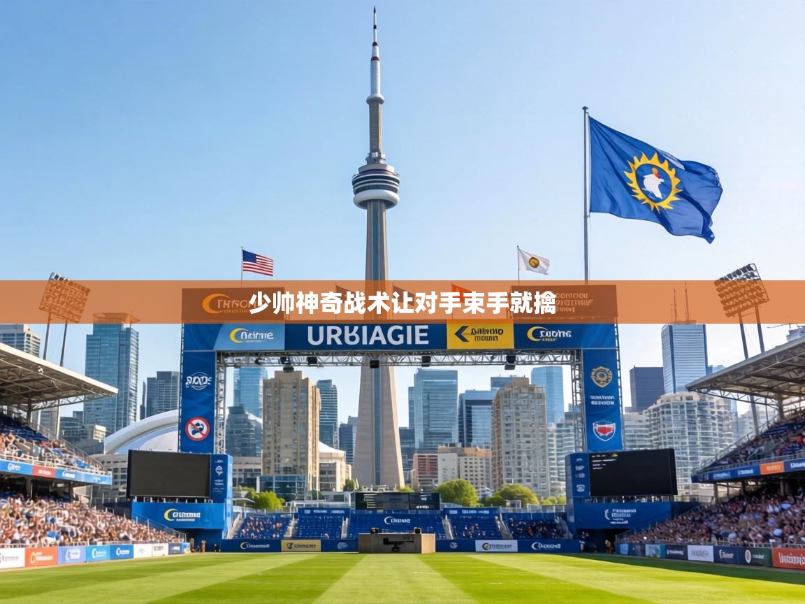 少帅神奇战术让对手束手就擒 第1张