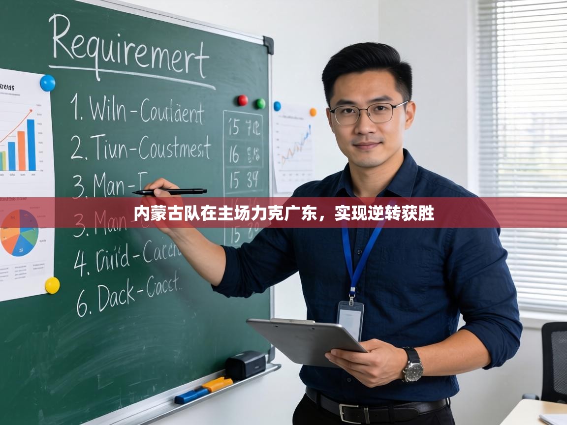 内蒙古队在主场力克广东，实现逆转获胜  第1张