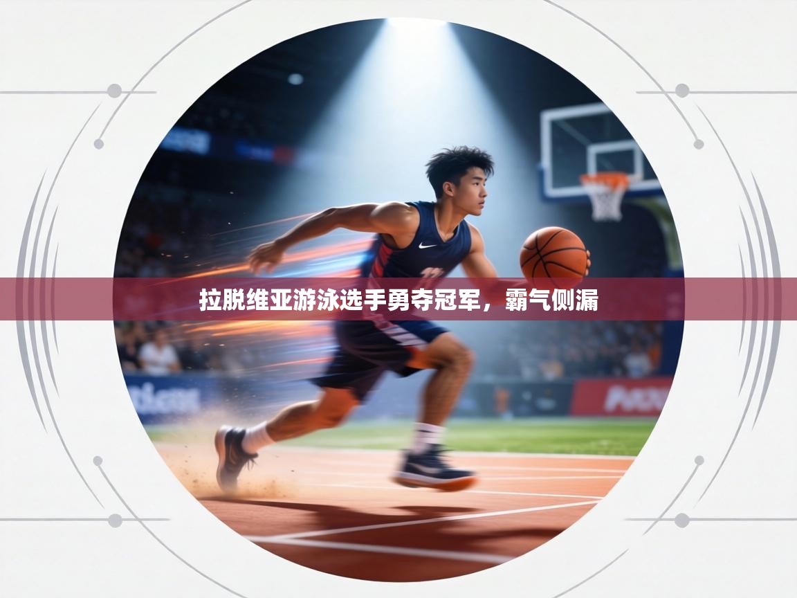 拉脱维亚游泳选手勇夺冠军，霸气侧漏  第1张