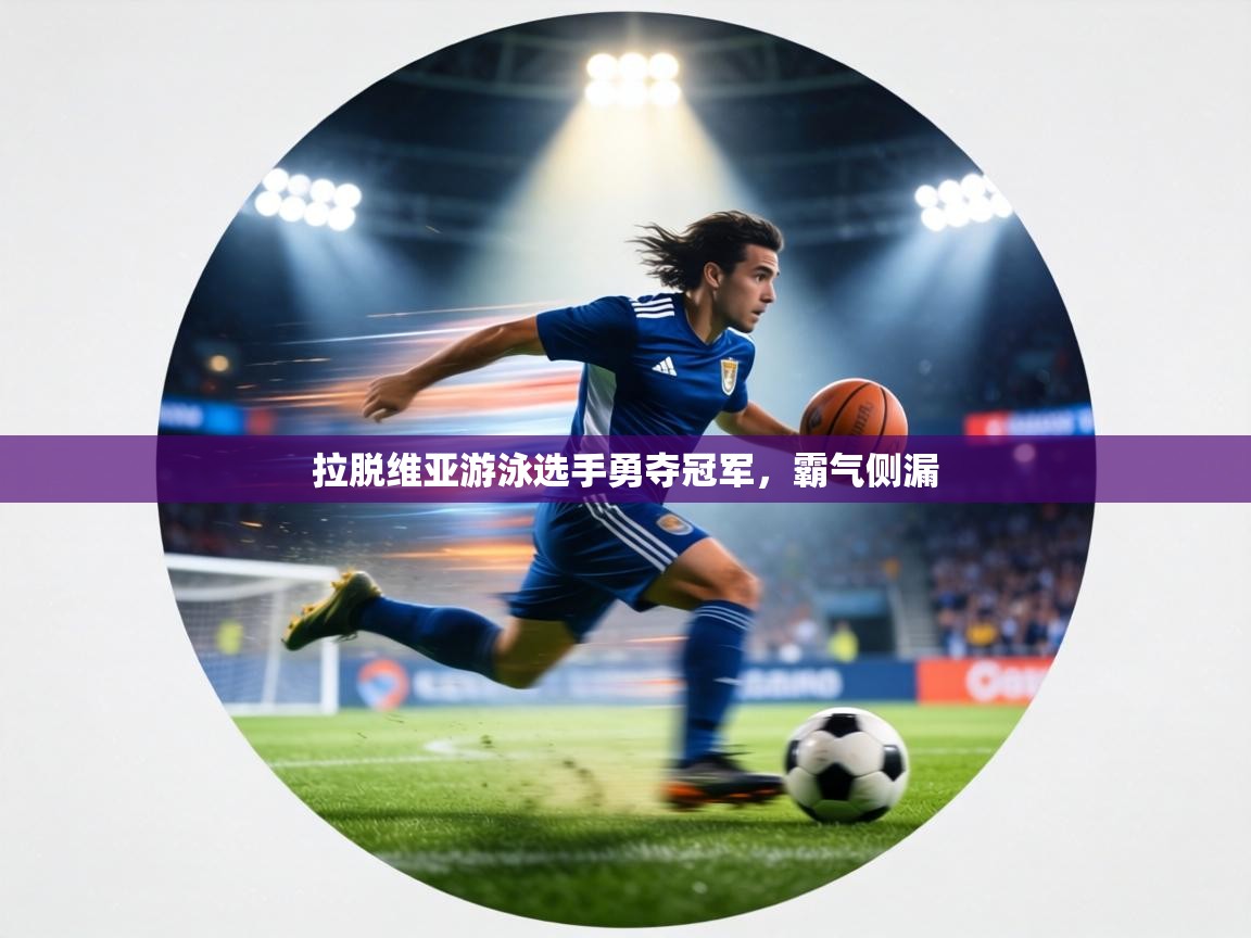 拉脱维亚游泳选手勇夺冠军，霸气侧漏  第2张