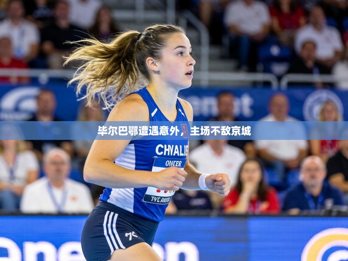 毕尔巴鄂遭遇意外,主场不敌京城 第1张