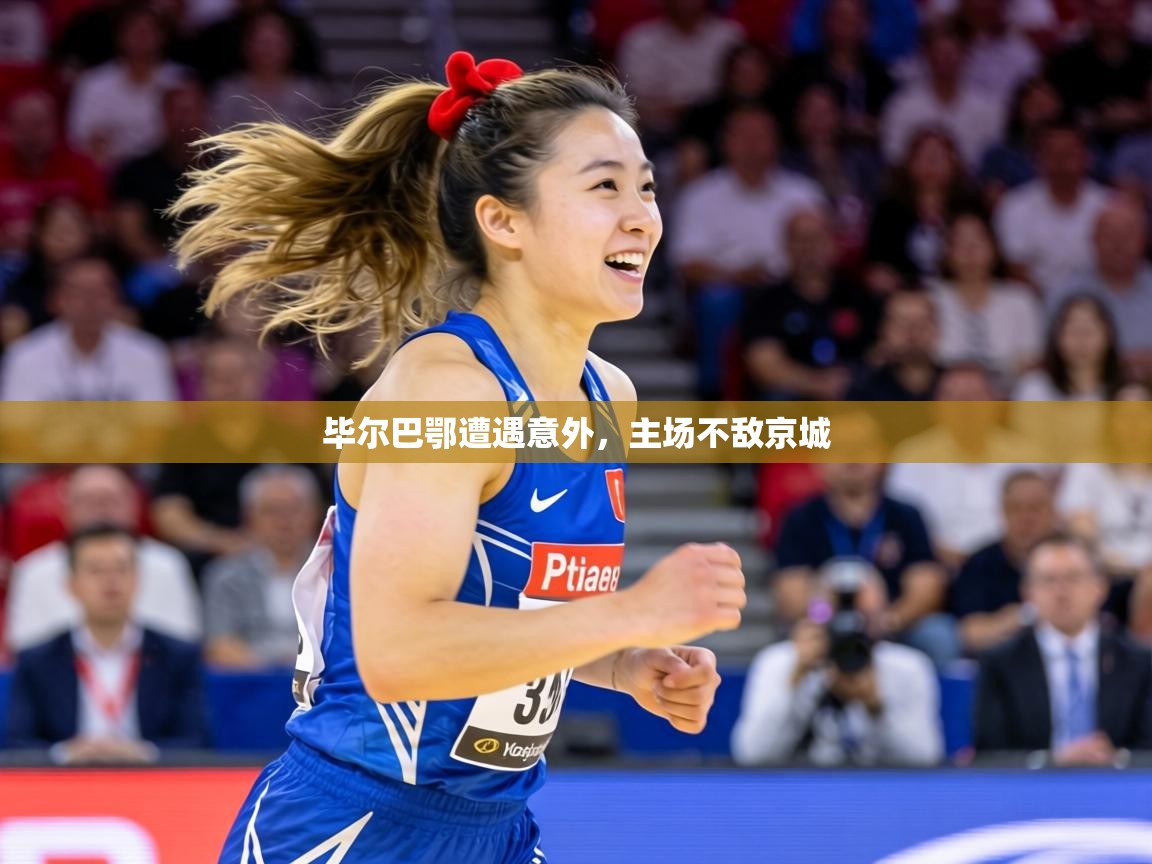 毕尔巴鄂遭遇意外,主场不敌京城 第2张