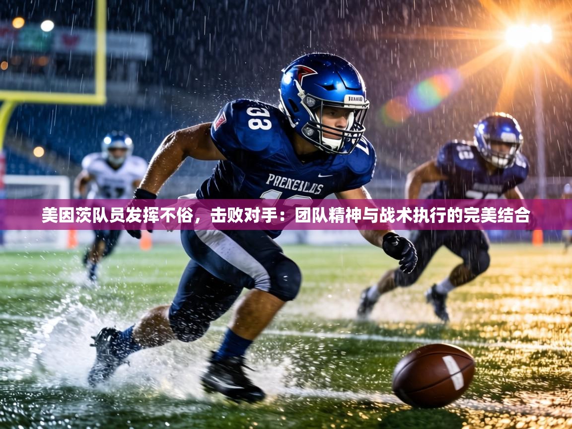 美因茨队员发挥不俗,击败对手:团队精神与战术执行的完美结合 第1张