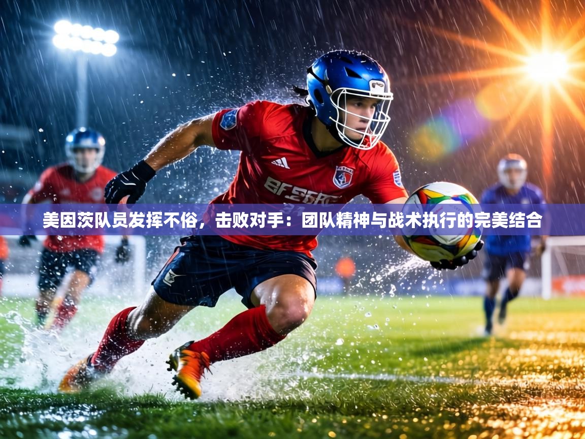 美因茨队员发挥不俗,击败对手:团队精神与战术执行的完美结合 第2张