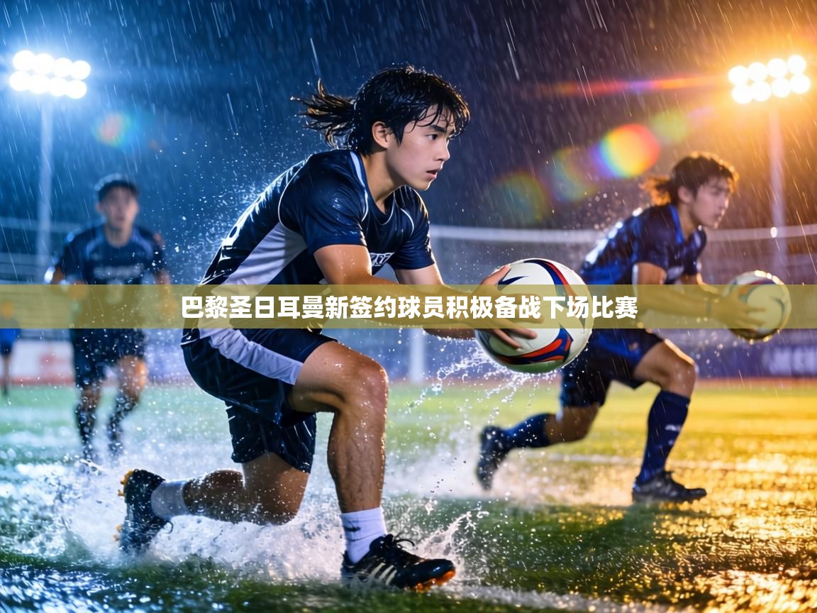 巴黎圣日耳曼新签约球员积极备战下场比赛  第1张