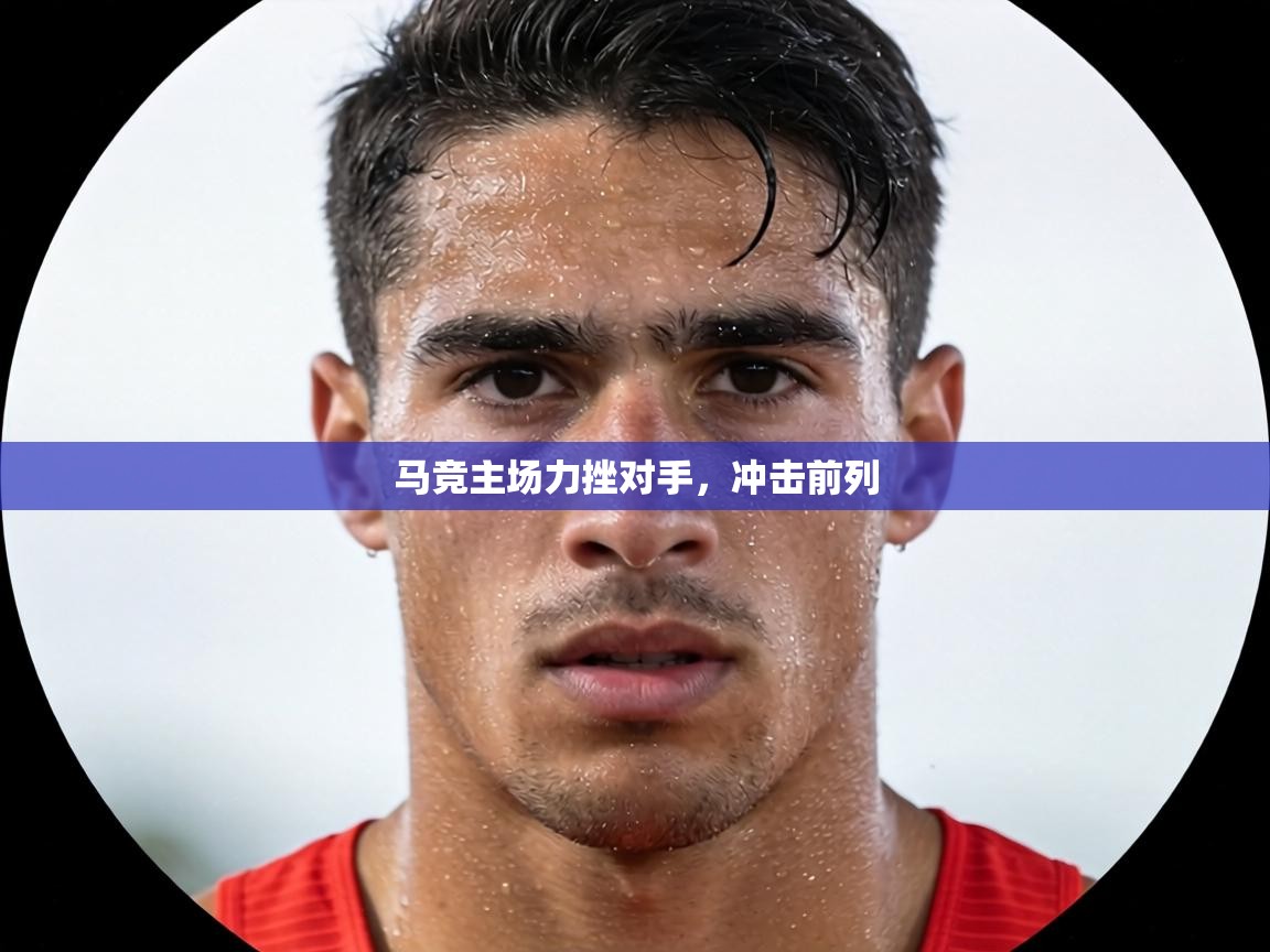 马竞主场力挫对手,冲击前列 第1张
