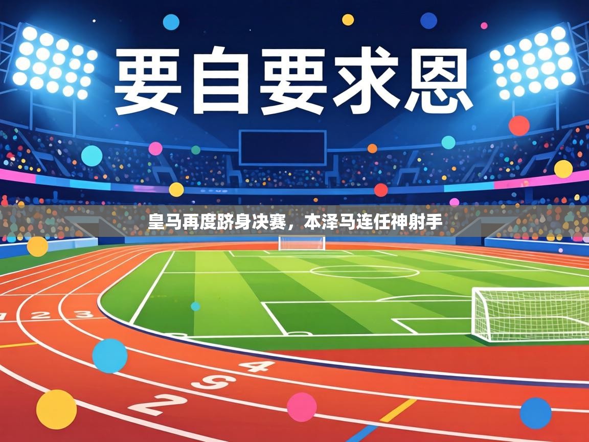 皇马再度跻身决赛,本泽马连任神射手 第2张