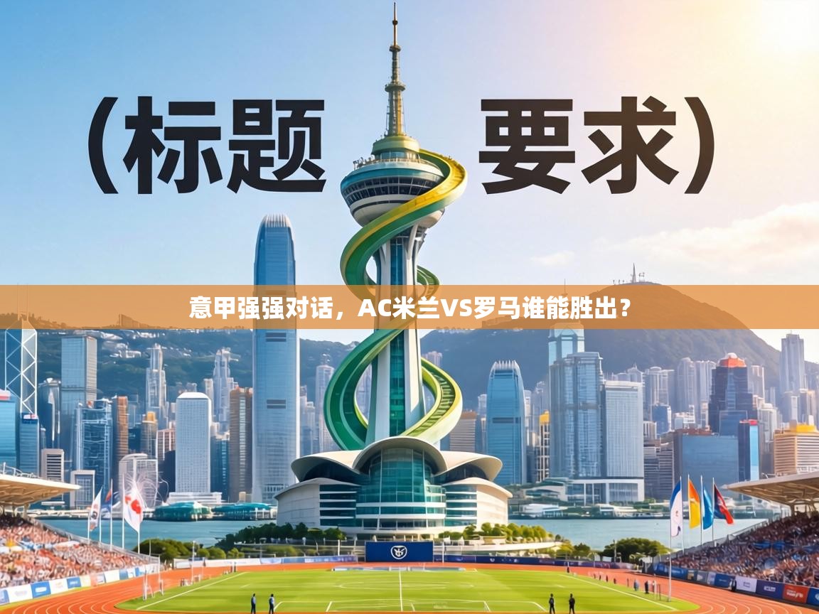 意甲强强对话，AC米兰VS罗马谁能胜出？  第1张