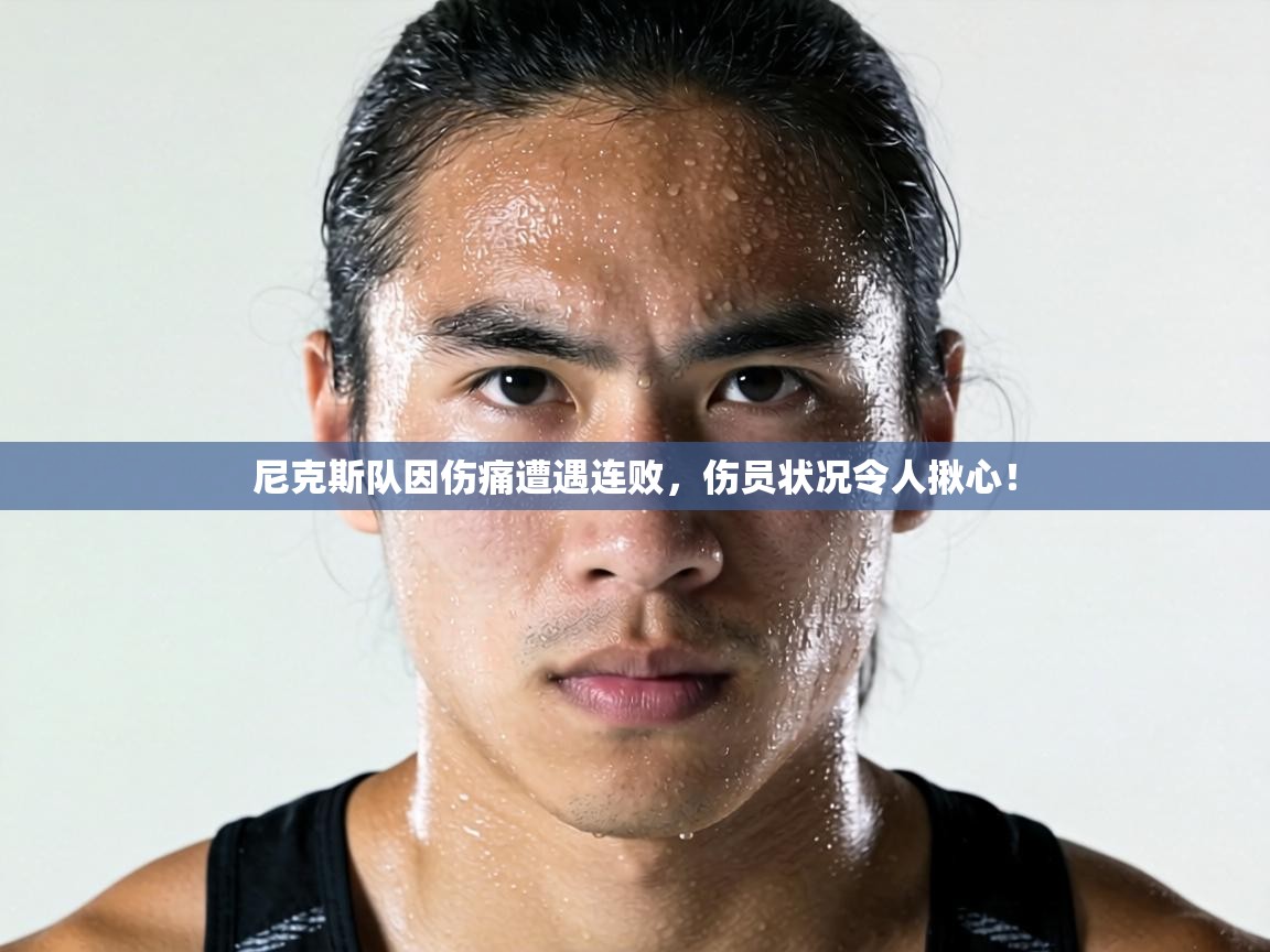 尼克斯队因伤痛遭遇连败，伤员状况令人揪心！  第2张