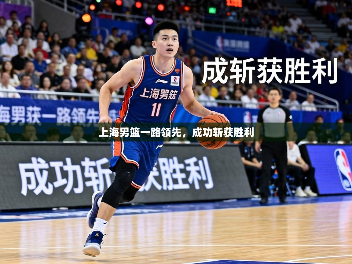 上海男篮一路领先,成功斩获胜利 第1张