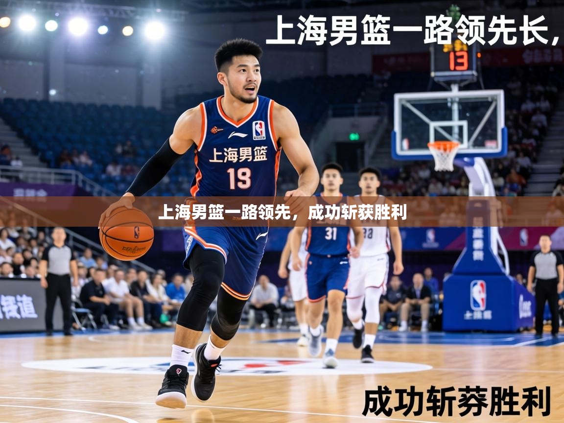 上海男篮一路领先,成功斩获胜利 第2张