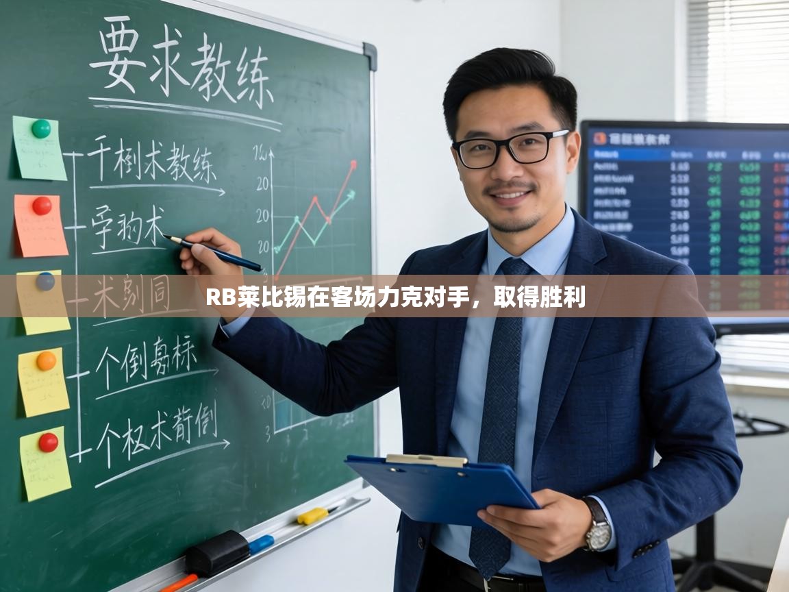 RB莱比锡在客场力克对手,取得胜利 第1张