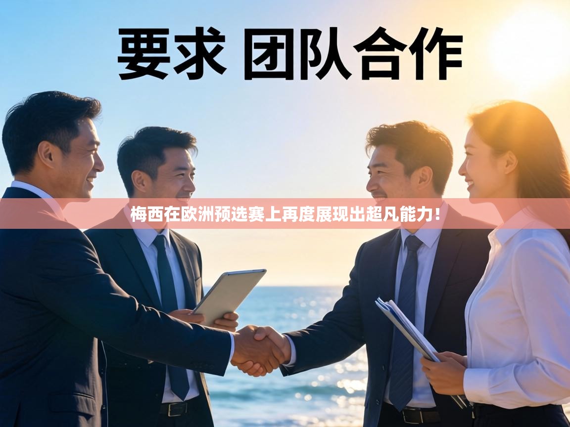 梅西在欧洲预选赛上再度展现出超凡能力！  第1张