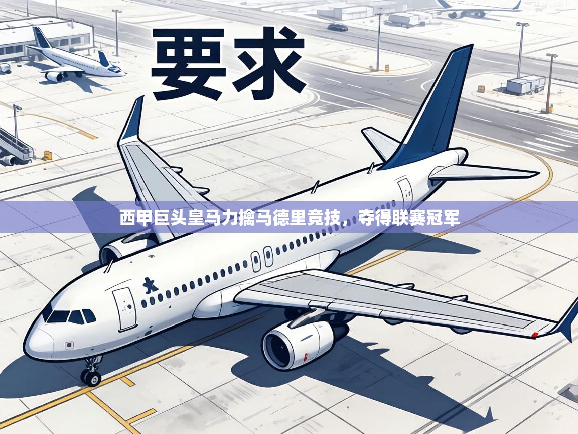 西甲巨头皇马力擒马德里竞技，夺得联赛冠军  第1张