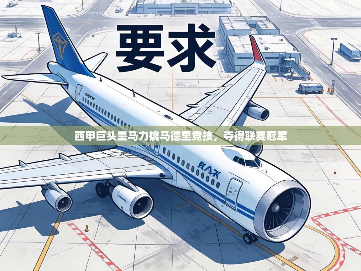 西甲巨头皇马力擒马德里竞技，夺得联赛冠军  第2张