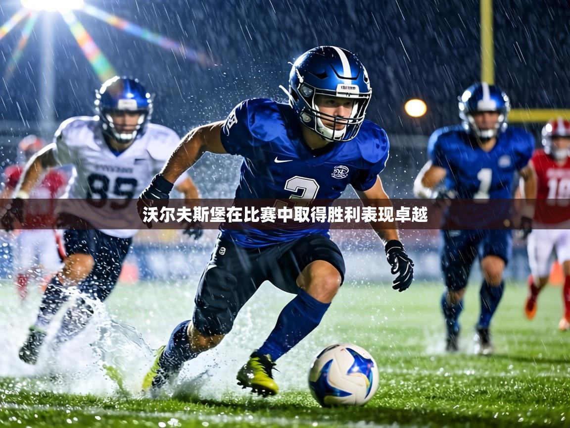 沃尔夫斯堡在比赛中取得胜利表现卓越 第2张