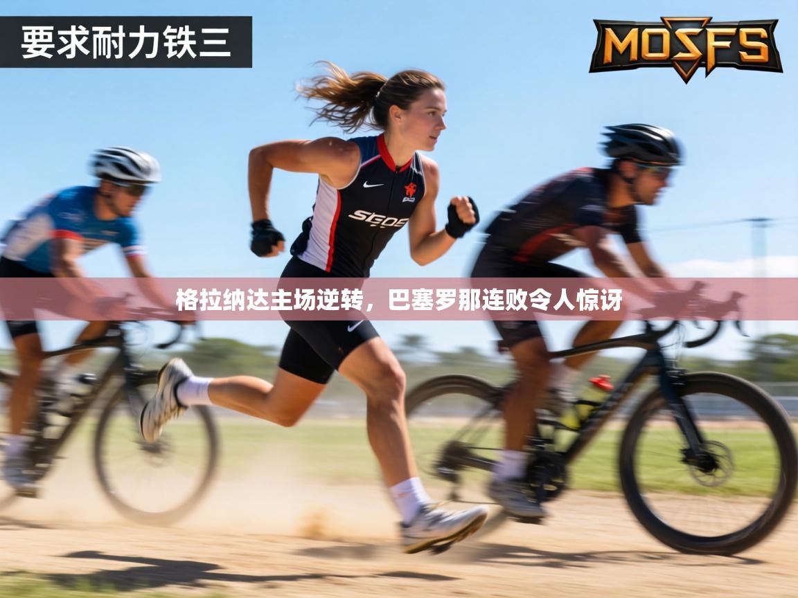 格拉纳达主场逆转,巴塞罗那连败令人惊讶 第1张