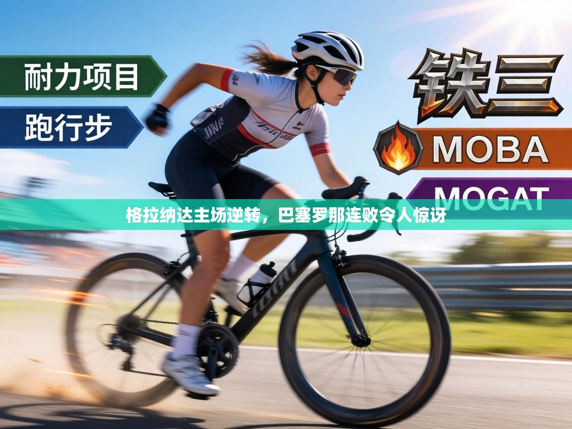 格拉纳达主场逆转,巴塞罗那连败令人惊讶 第2张