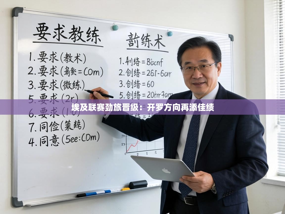 埃及联赛劲旅晋级:开罗方向再添佳绩 第1张