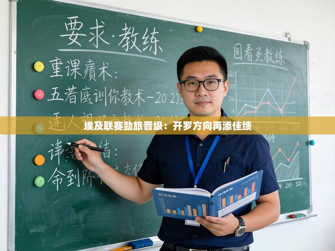 埃及联赛劲旅晋级:开罗方向再添佳绩 第2张