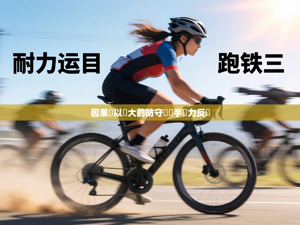 因果隊以強大的防守讓對手無力反擊  第1张