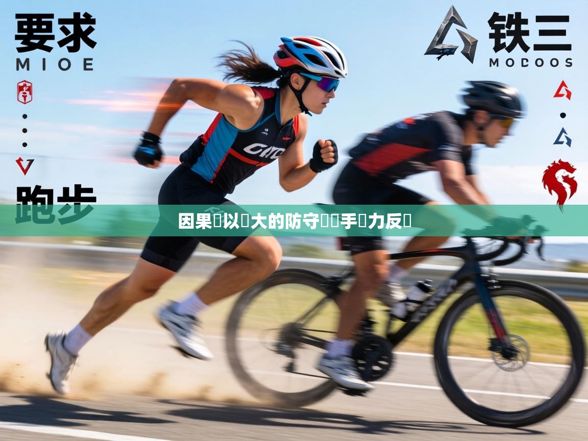 因果隊以強大的防守讓對手無力反擊  第2张