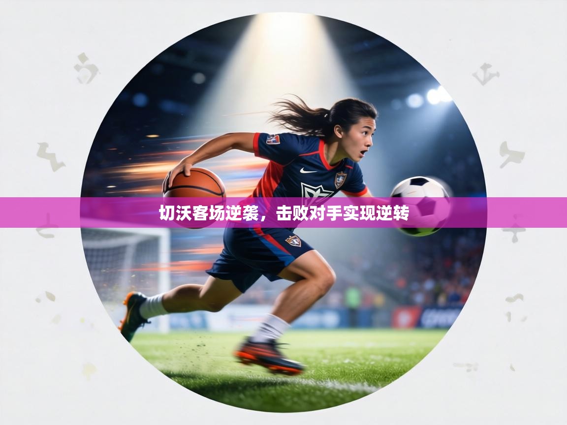 切沃客场逆袭,击败对手实现逆转 第1张