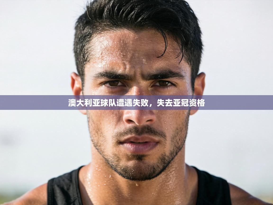 澳大利亚球队遭遇失败，失去亚冠资格  第1张