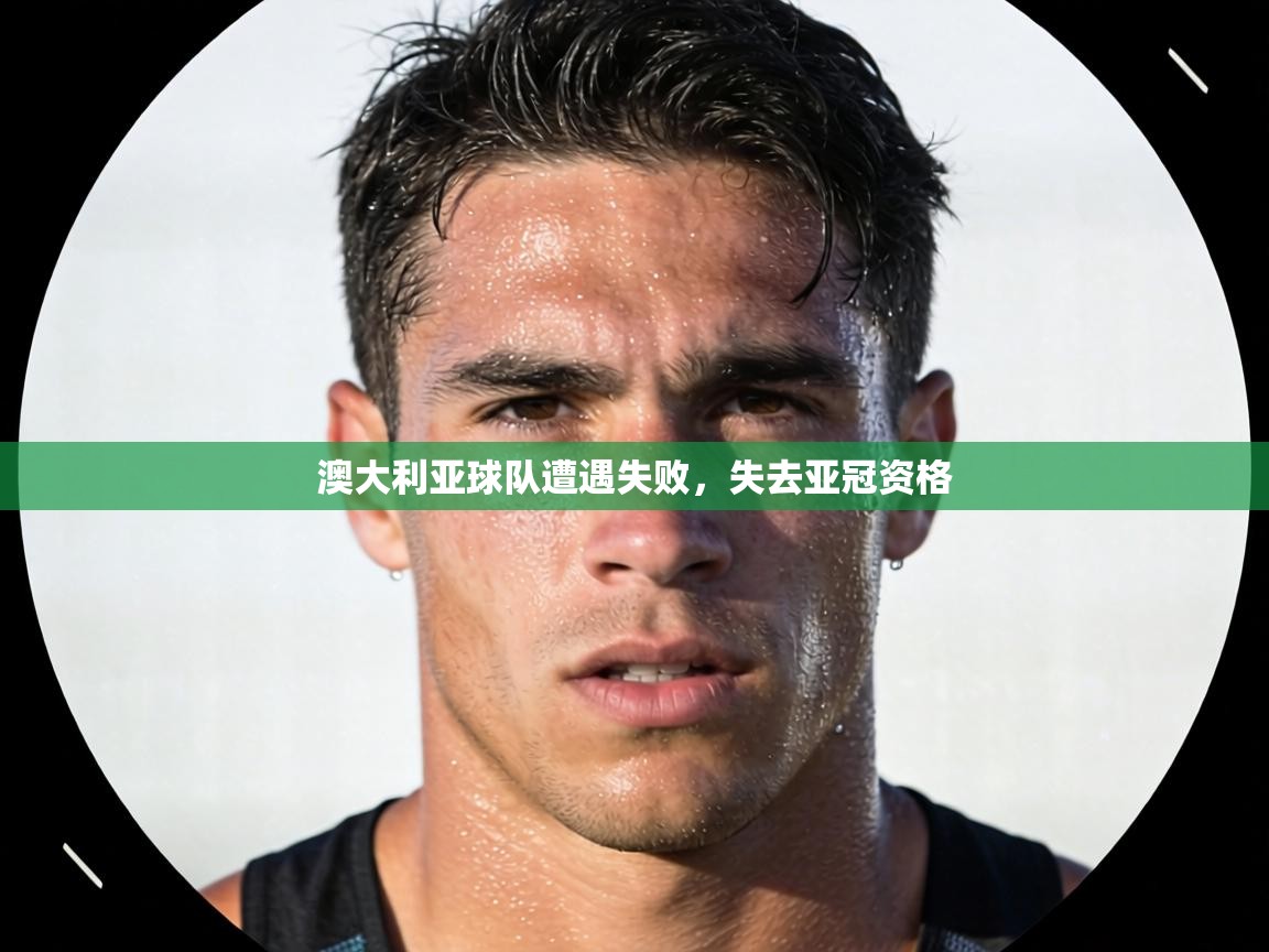 澳大利亚球队遭遇失败，失去亚冠资格  第2张