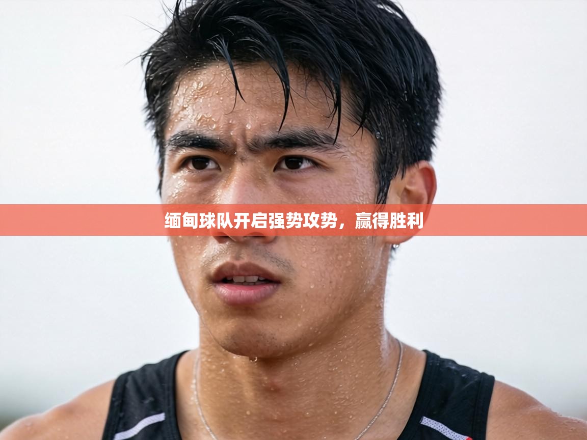 缅甸球队开启强势攻势，赢得胜利  第1张