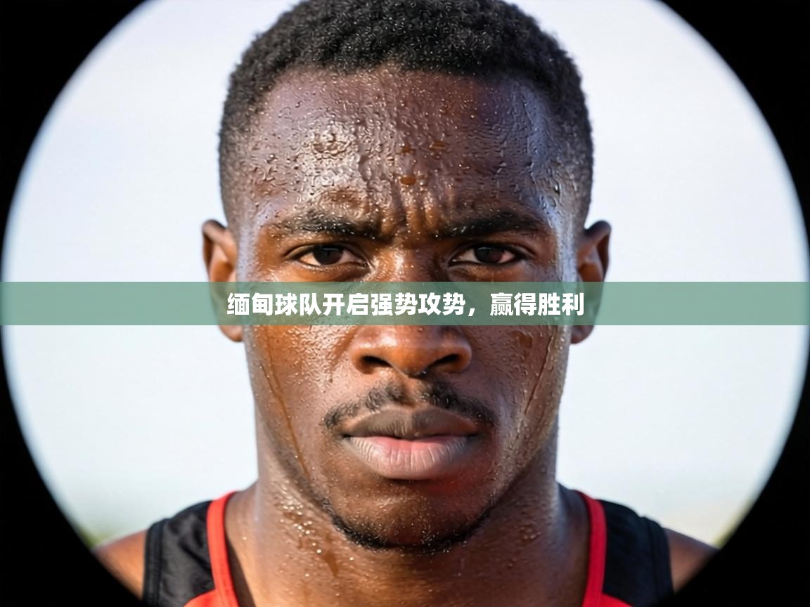 缅甸球队开启强势攻势，赢得胜利  第2张